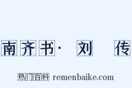 南齐书·刘琎传是什么意思的图片